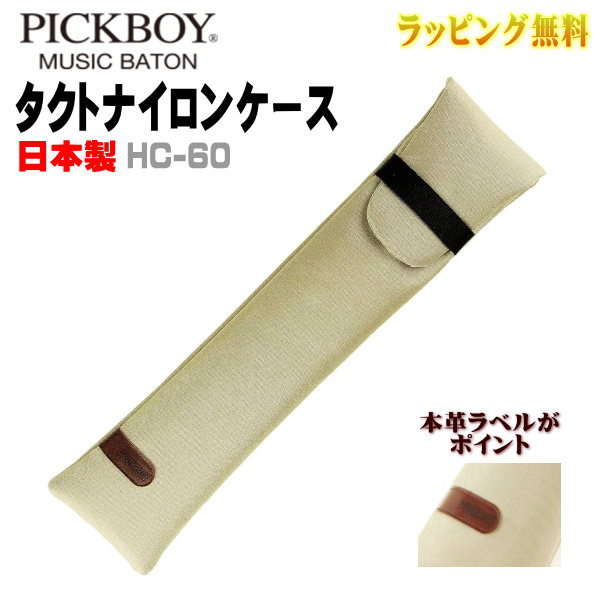 ■NAKANO ナカノ PICKBOY ピックボーイ【タクトナイロンケース】指揮者 音楽 ステージ 指揮棒ケース 専用 ケース ナイロン生地 遠征 本番 特別 大切 安心 リハーサル 実用性 演出 ベージュ HC-60【楽ギフ_包装選択】NMG