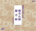 【オリコン加盟店】■お経 CD【日常のおつとめ(般若心経・観音経)】07/7/18発売【楽ギフ_包装選択】