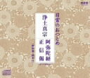 【オリコン加盟店】■お経 CD【日常のおつとめ 浄土真宗 (阿弥陀経・正真偈)】07/7/18発売【楽ギフ_包装選択】
