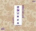 【オリコン加盟店】■お経 CD【日常のおつとめ 曹洞宗 (修証義)】07/7/18発売【楽ギフ_包装選択】