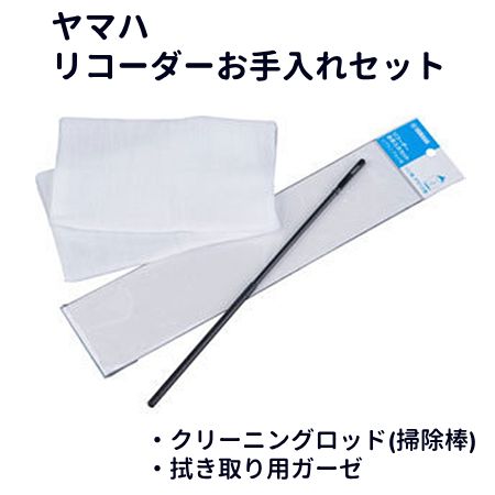 YAMAHA（ヤマハ） 【リコーダーお手入れセット】 ABS樹脂性のクリーニングロッド（掃除棒）と優しい肌触りの拭き取り用ガーゼ2枚のセット。ソプラノ、アルトのいずれにもお使いいただけます。 素材・サイズ ●サイズ： クリーニングロッド/268x5mm ガーゼ/300x500mm ◆他、メンテナンス用品は【こちらへ】 ◆他、楽器・パーツは【こちらへ】 &nbsp; ■【買い物かごに入れる】ボタンをクリックするとご注文できます。 2608 ※参考小売価格、画像、商品仕様はメーカーカタログに基づいて掲載しています。 　メーカーの都合により変更になる場合がございます。予めご了承下さい。 【簡易包装のお願い】 配送運賃の高騰により、お客様への送料のご負担がなるべく少なくなるように、包装を簡略化し梱包サイズを小さくしております。 簡単な包装ですが、当店のお品物は全て新品未使用品でございます。 万が一、お品物に不具合がございましたら、すぐに対応させていただきますので、ご安心くださいませ。どうかご理解の上、ご了承ください。