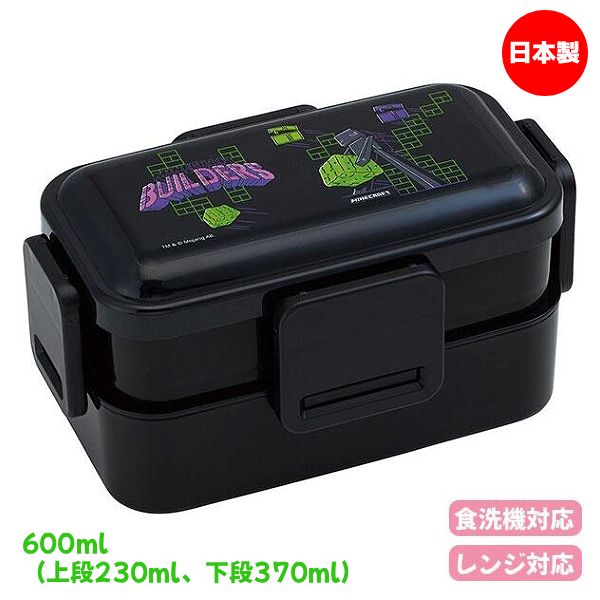 ■マインクラフト Minecraft Team Mascots マイクラ【4点ロック ランチボックス 2段】入れ子式 600ml 日本製 ゲームキャラクター お弁当箱 ランチ 仕切り付き レンジ対応 食洗機対応 子供 入学 遠足 小学生 学生 大人 6108942 [後払不可]【楽ギフ_包装選択】. プラスト