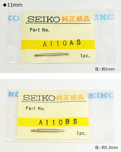 [代引き不可]■SEIKO セイコー　純正部品　時計【バネ棒】11/12/13/14/15/16mm【ギフト不可】.