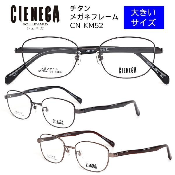 ■シェネガ CIENEGA【大きいサイズ チタン アセテート メガネフレーム】フレームのみ 眼鏡フレーム ビッ..