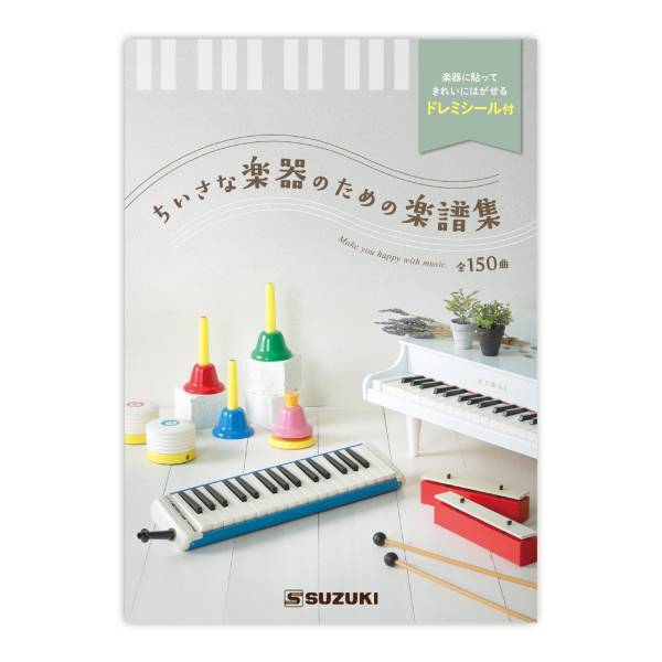 ■SUZUKI スズキ 【ちいさな楽器のための楽譜集】150曲掲載 ドレミシール付き 演奏動画視聴 音楽 演奏 音あそび 知育 子供 キッズ 大人 ファミリー ...