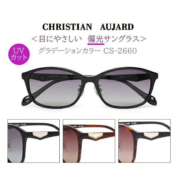 2025モデル■CHRISTIAN AUJARD クリスチャンオジャール【偏光 サングラス】UVカット グラデーションレンズ セルフレーム アイウェア レディース デイリー 紫外線対策 ブラック CS-2660-1/ブラウンササ CS-2660-2/ブラウンデミ CS-2660-3【楽ギフ_包装選択】オプチカル