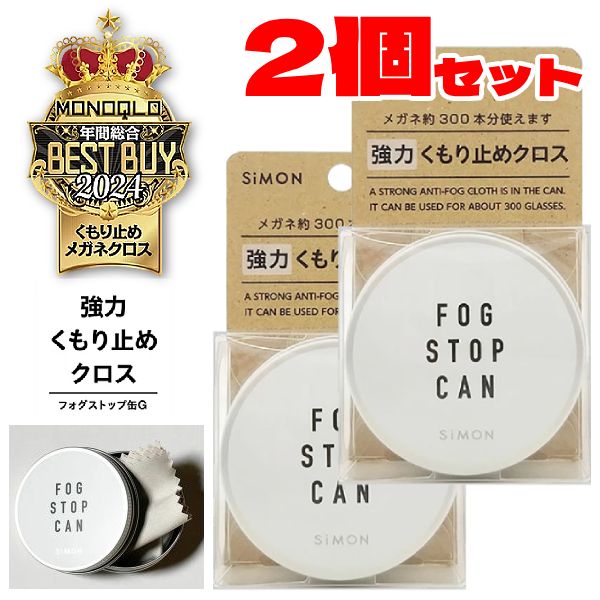 ●強力 メガネ くもり止めクロス【フォグストップ缶 G ※2個セット】約300回使える クロスタイプ 缶入り ..