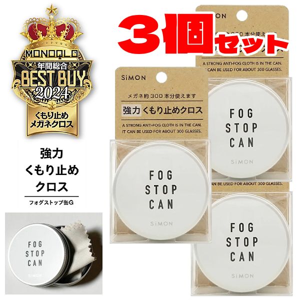 ●強力 メガネ くもり止めクロス【フォグストップ缶 G ※3個セット】約300回使える クロスタイプ 缶入り ..