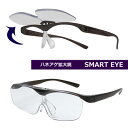 ●メガネタイプ 拡大鏡【ハネアゲルーペ SMART EYE スマートアイ】1.6倍 跳ね上げ ダークグレー ハンズフリー 片手でレンズアップ 薄くて軽い スマホ パソコン 読書 ハッキリ くっきり 傷つきにくい FSL-01-1/SE-101【楽ギフ_包装選択】共栄