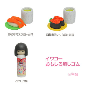 ■イワコー　おもしろ消しゴム 【お寿司　回転寿司　こけし　和風　日本】※単品販売　[代引不可]【楽ギフ_包装選択】