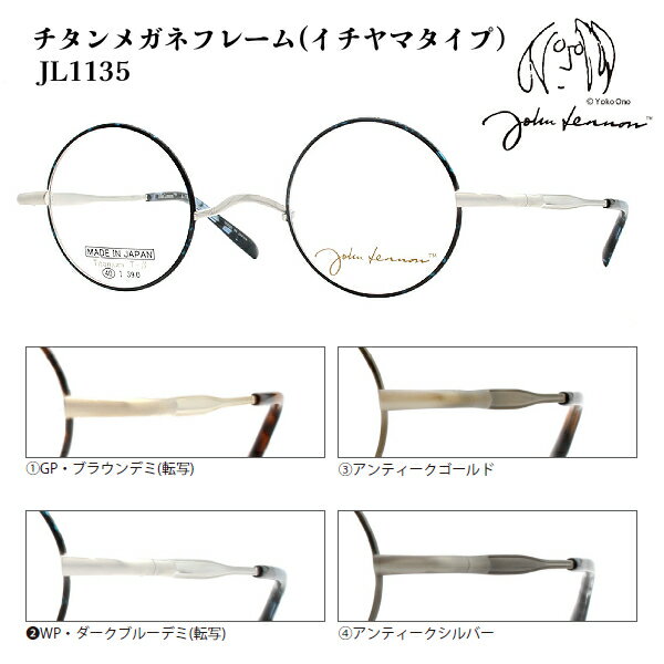 Glasses - ■日本製 ジョンレノン John Lennon【βチタン 一山タイプ メガネフレーム】フレームのみ 眼鏡フレーム イチヤマ ベータチタン 丸眼鏡 メンズ レディース ユニセックス レトロ ケース 全4色 JL1135-1/JL1135-2/JL1135-3/JL1135-4【楽ギフ_包装選択】オプチ