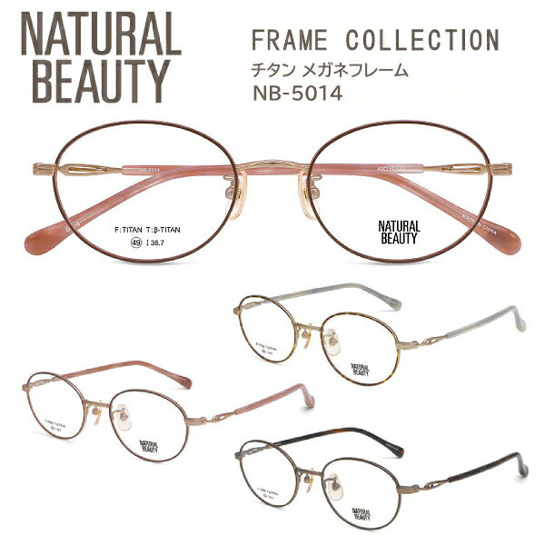 Glasses - 2026モデル■NATURAL BEAUTY ナチュラルビューティー【チタン メガネフレーム】レディース ベータチタン βチタン フレームのみ 眼鏡フレーム オーバル型 軽量 ケース付 マット ブラウンデミ NB-5014-1/ダークレッド NB-5014-2/ブラウン NB-5014-3【楽ギフ_包装選択】オプチ
