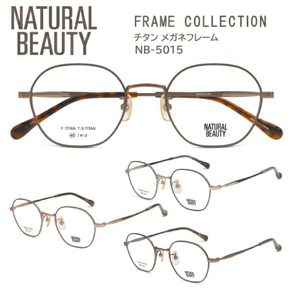 OAKLEY - 2026モデル■NATURAL BEAUTY ナチュラルビューティー【チタン メガネフレーム】レディース ベータチタン βチタン フレームのみ 眼鏡フレーム ヘキサゴン型 軽量 ケース付 マット ネイビー NB-5015-1/ココアブラウン NB-5015-2/ブラウン NB-5015-3【楽ギフ_包装選択】オプチ