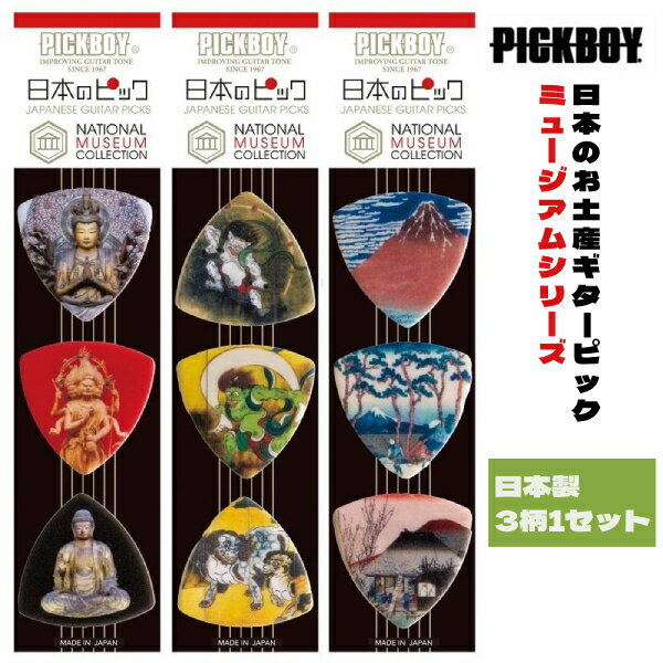 ★PICKBOY ピックボーイ【日本製 日本のギターピック・ミュージアムシリーズ】ギフトパック 3柄1パック お土産 おみやげ 彫刻 絵画 仏像 屏風絵 風神雷...