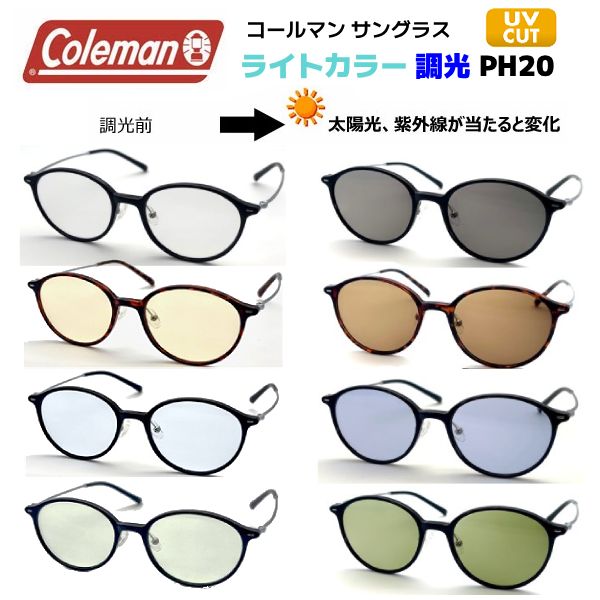 ■Coleman コールマン【レンズの色が変化する 調光レンズ ライトカラー サングラス】アイウェア UVカット メンズ レディース ユニセックス キャンプ レジャー 旅行 紫外線対策 スモーク PH20-1/ブラウン PH20-2/ブルー PH20-3/グリーン PH20-4【楽ギフ_包装選択】オプチ