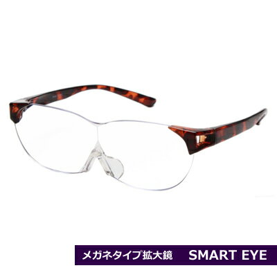 ■メガネタイプ　ルーペ　拡大鏡【SMART EYE[スマートアイ]】べっ甲カラー　ブラウンデミ　SL-10-4/SE-003 [後払不可]【楽ギフ_包装選択】共栄 1