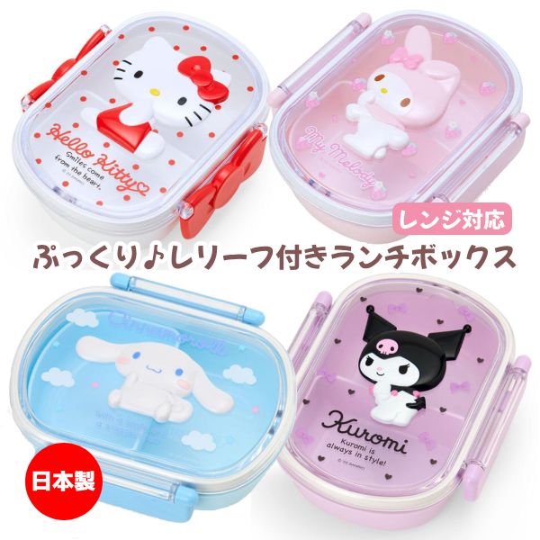 ■サンリオキャラクターズ SANRIO【レリーフ付 ランチボックス】1段 日本製 中子付 360ml お弁当箱 ラン..