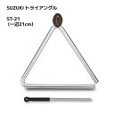 #SUZUKI #スズキ #トライアングル #コンサートトライアングル #21cm #特殊スチール #ビーター付き #ケース付き #楽器 #音楽 #演奏 #キッ...