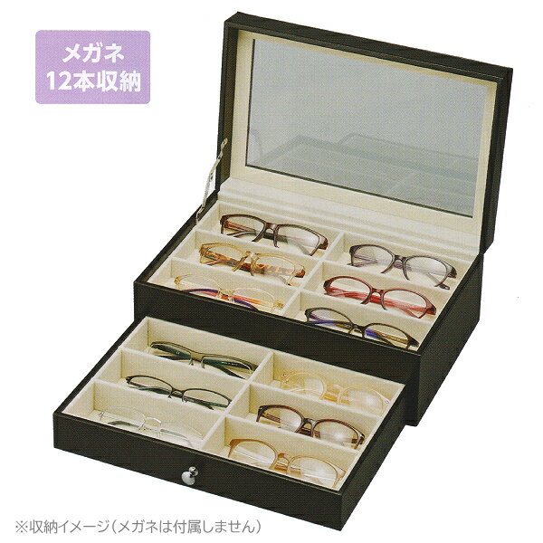 ■高級コレクションケース メガネ収納 収納ケース 収納ボックス 眼鏡ケース コレクションボックス ディ..
