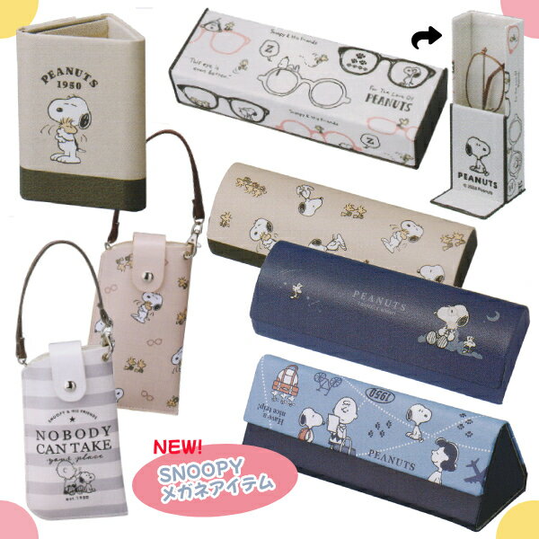 ■スヌーピー SNOOPY PEANUTS【バッグにつけられる フラットメガネケース】キャラク...