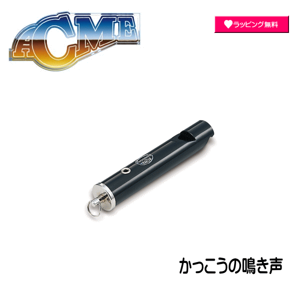 SUZUKI スズキ ACME アクメ社 笛 ホイッスル 楽器 音楽 擬音 鼓笛 鼓笛隊 合図 かっこう 鳴き声 表現 擬音笛 AC446【楽ギフ_包装選択】 NMG