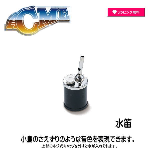 樂天商城 - #SUZUKI #スズキ #ACME #アクメ社 #笛 #ホイッスル #楽器 #音楽 #擬音 #鼓笛 #鼓笛隊 #合図 #水笛 #鳴き声 #小鳥のさえずり #音色 #再現 #表現 #擬音笛 AC499【楽ギフ_包装選択】 NMG