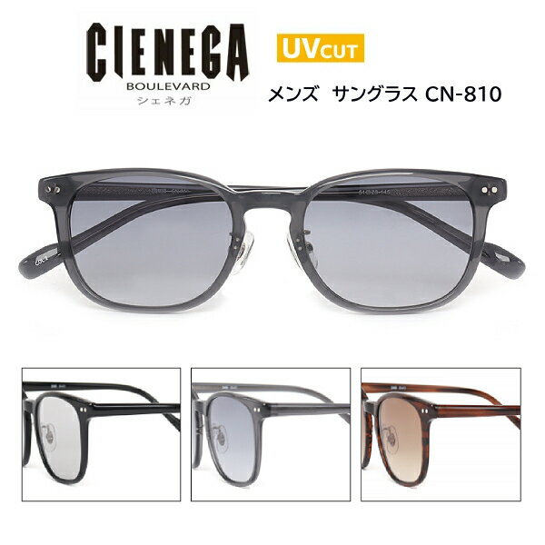 2025モデル■シェネガ CIENEGA【UVカット サングラス】紫外線カットレンズ アイウェア セルフレーム メンズ 大人用 デイリー レジャー 紫外線対策 おしゃれ 全3色 ブラック CN-810-1/ライトグレー CN-810-2/ブラウンササ CN-810-3【楽ギフ_包装選択】オプチカル