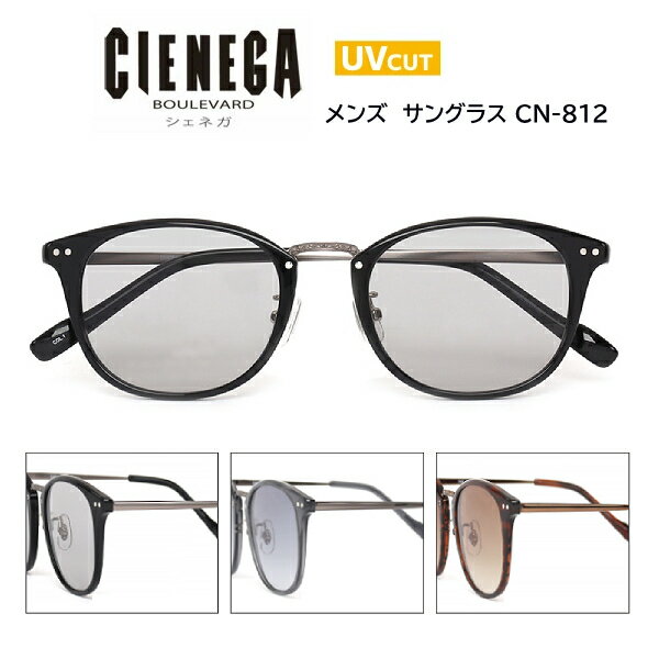 2025モデル■シェネガ CIENEGA【UVカット サングラス】紫外線カットレンズ アイウェア メンズ 大人用 デイリー レジャー 紫外線対策 おしゃれ 全3色 ブラック CN-812-1/ライトグレー CN-812-2/ブラウンササ CN-812-3【楽ギフ_包装選択】オプチカル