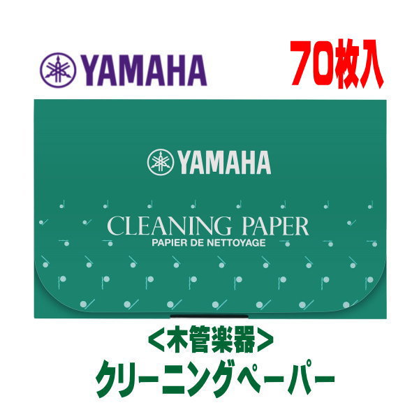 YAMAHA（ヤマハ） 【クリーニングペーパー CP3】 タンポとトーンホールの間にはさみ、キイを軽く数回押してください。ペーパーの位置を変えて2～3度繰り返すことにより、余計な水分・油分を吸収します。 紙質がグレードアップし、吸水性が高く、濡れても破れにくくなりました。 取り出しやすいプルポップ式です。 ★70枚入 ★ラッピングサービス☆彡 ◆他、メンテナンス用品は【こちらへ】 ◆他、楽器・パーツは【こちらへ】 &nbsp; ■【買い物かごに入れる】ボタンをクリックするとご注文できます。 2606 ※参考小売価格、画像、商品仕様はメーカーカタログに基づいて掲載しています。 　メーカーの都合により変更になる場合がございます。予めご了承下さい。 【簡易包装のお願い】 配送運賃の高騰により、お客様への送料のご負担がなるべく少なくなるように、包装を簡略化し梱包サイズを小さくしております。簡単な包装ですが、当店のお品物は全て新品未使用品でございます。 万が一、お品物に不具合がございましたら、すぐに対応させていただきますので、ご安心くださいませ。どうかご理解の上、ご了承ください。　