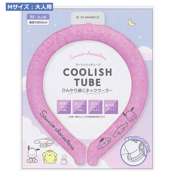 ●サンリオキャラクターズ　SANRIO　首元用ネッククーラー 繰り返し使える【Coolish tube　クーリッシュチューブ】かわいい　おしゃれ　エコ　夏 熱中症対策 レジャー スポーツ観戦　Mサイズ　大人用　CR-109577 【楽ギフ_包装選択】. クラックス