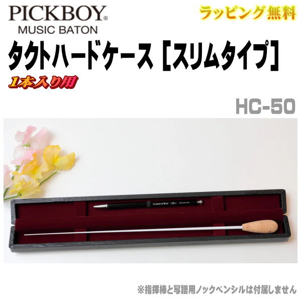 Parts, Accessories - ■NAKANO ナカノ PICKBOY ピックボーイ【タクトハードケース　スリムタイプ】指揮者 音楽 ステージ 指揮棒ケース 専用 ケース マグネット 遠征 本番 特別 大切 安心 リハーサル 実用性 演出 ブラック HC-50【楽ギフ_包装選択】NMG