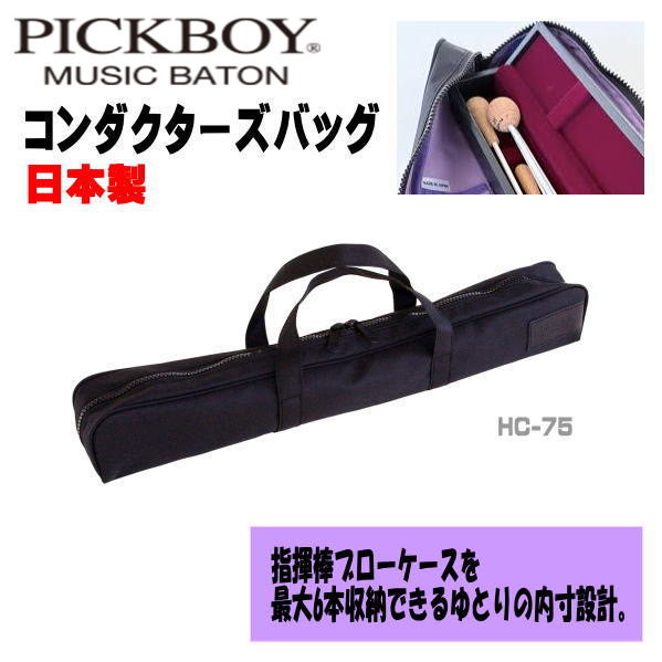 ■NAKANO ナカノ PICKBOY ピックボーイ【コンダクターズバッグ】指揮者 音楽 ステージ 指揮棒 ブローケース 専用 ケース ダブルファスナー 遠征 本番 特別 大切 安心 リハーサル 実用性 演出 ブラック HC-75【楽ギフ_包装選択】NMG