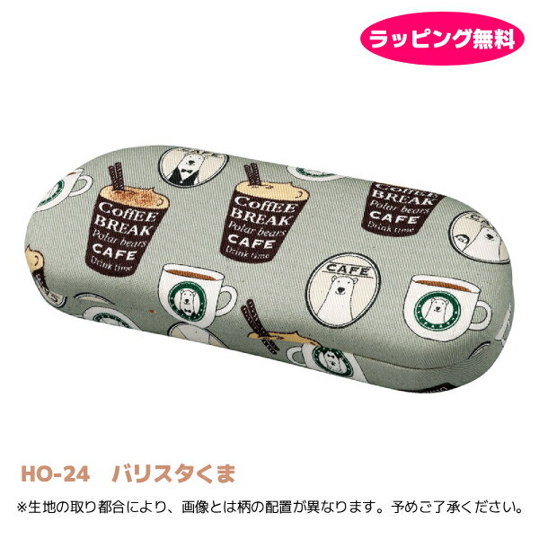 【バリスタくま メガネケース】眼鏡ケース バネ式 ハードケース コットン おしゃれ かわいい キッズ レ..