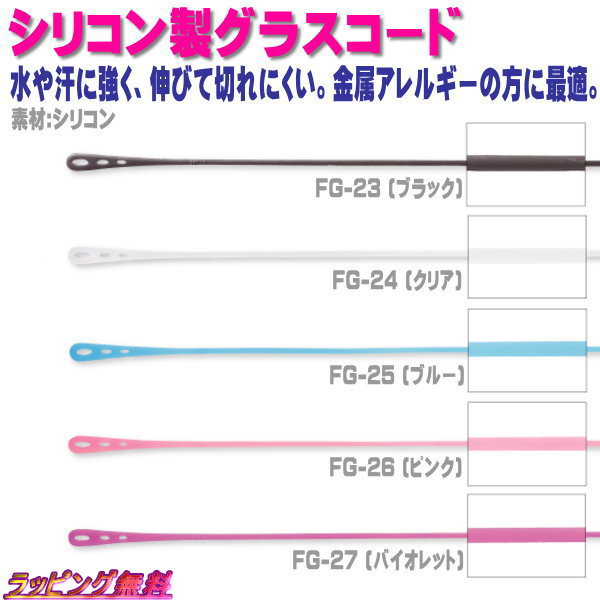 Other - 【シリコン製グラスコード】眼鏡チェーン メガネコード メガネ紐 マスクチェーン メンズ レディース おしゃれ 敬老 母の日 父の日 FG-23 ブラック 050264/FG-24 クリア 050265/FG-25 ブルー 050266/FG-26 ピンク 050267/FG-27 バイオレット 050268【楽ギフ_包装選択】 パール