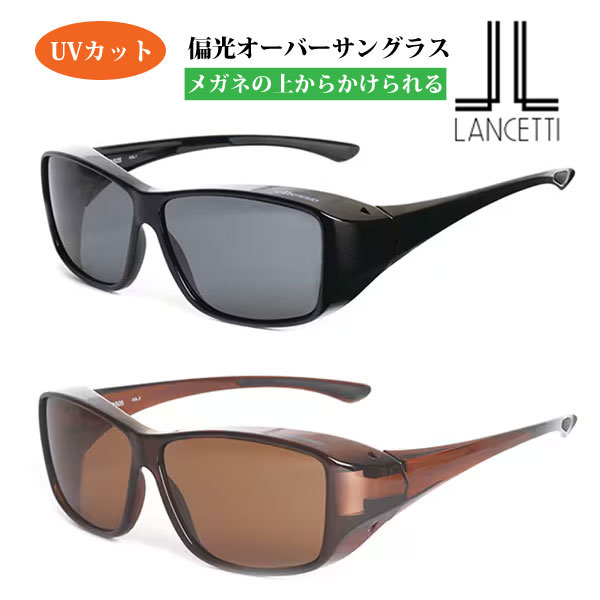 Rakuten - メガネの上からかけられる■LANCETTI ランチェッティ【偏光 オーバーサングラス Lサイズ】偏光レンズ UVカット 花粉対策 メンズ おしゃれ レジャー 運転 ドライブ アウトドア ゴルフ 軽量 ブラック LS-OS53-1/ブラウン LS-OS53-2 [後払不可]【楽ギフ_包装選択】オプチカル
