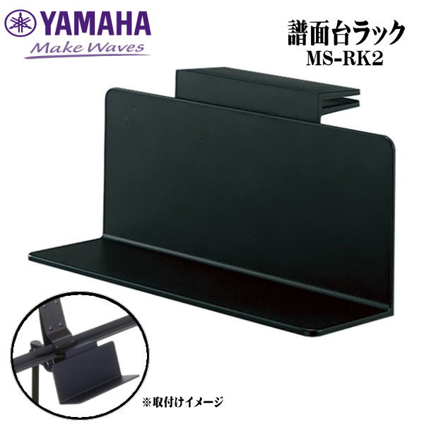 YAMAHA（ヤマハ）　 譜面台周りが充実！ 【譜面台ラック】 ヤマハ 譜面台ラック MS-RK2は、折りたたみ式譜面台のパネル部に取り付けができ、チューナーや電子メトロノーム、筆記用具が置けます。 ★譜面台ラック ・MS-RKDXは　こちら ★ラッピングサービス☆彡 機能・スペック ●サイズ：140×40×60mm。 ◆他、楽器・パーツは【こちらへ】 &nbsp; ■ギフト用にラッピング致します（無料） ■【買い物かごに入れる】ボタンをクリックするとご注文できます。 2608 ※画像、商品仕様はメーカーカタログに基づいて掲載しています。 　メーカーの都合により変更になる場合がございます。予めご了承下さい。 【簡易包装のお願い】 配送運賃の高騰により、お客様への送料のご負担がなるべく少なくなるように、 包装を簡略化し梱包サイズを小さくしております。簡単な包装ですが、当店のお品物は全て新品未使用品でございます。 万が一、お品物に不具合がございましたら、すぐに対応させていただきますので、 ご安心くださいませ。どうかご理解の上、ご了承ください。