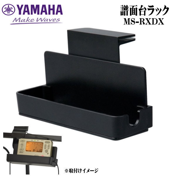 YAMAHA（ヤマハ）　 譜面台周りが充実！ 【譜面台ラック サイドカバー付】 ヤマハ 譜面台ラック MS-RKDXは、折りたたみ式譜面台のパネル部に取り付けができ、チューナーや電子メトロノーム、筆記用具が置けます。 譜めくりの際にチューナー等が邪魔にならないよう、ラック位置がパネル取付位置から80mm下になっています。プラスティック製。滑り止めシール入り。 チューナーや電子メトロノーム、筆記用具の落下を防ぎ安心して置くことができます。「枠（サイドカバー）」右端にはU字溝があり電子メトロノームのイヤホンや、チューナー用マイクのプラグを付けて使用する際も水平に見やすく置くことができます。 取り外しができる「枠（サイドカバー）」が付いて従来品MS-RK2よりさらに使いやすくなりました。枠内の掃除もしやすく清潔に保つことができます。 ※「枠（サイドカバー）」は譜面台ラックMS-RK2にも適合します。 ★譜面台ラック ・MS-RK2は　こちら ★ラッピングサービス☆彡 機能・スペック ●色/仕上げ 本体 色 ブラック ●質量 66グラム ●機構/構造 ・ホルダー部 サイズ145×45×20mm ・本体サイズ140×40×60mm ・パネル取付部を含む高さ＝約80mm ●材質 本体 プラスティック ◆他、楽器・パーツは【こちらへ】 &nbsp; ■ギフト用にラッピング致します（無料） ■【買い物かごに入れる】ボタンをクリックするとご注文できます。 2608 ※画像、商品仕様はメーカーカタログに基づいて掲載しています。 　メーカーの都合により変更になる場合がございます。予めご了承下さい。 【簡易包装のお願い】 配送運賃の高騰により、お客様への送料のご負担がなるべく少なくなるように、 包装を簡略化し梱包サイズを小さくしております。簡単な包装ですが、当店のお品物は全て新品未使用品でございます。 万が一、お品物に不具合がございましたら、すぐに対応させていただきますので、 ご安心くださいませ。どうかご理解の上、ご了承ください。