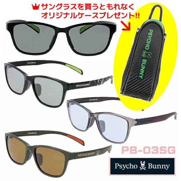 ●ケースプレゼント [外付]■サイコバニー Psycho Bunny サングラス 偏光機能 ハイコントラスト UVカット メンズ レディース カラーレンズ セルフレーム アパレルブランド ブラック PB-03SG-1/グレー PB-03SG-2/カーキマット PB-03SG-3 【楽ギフ_包装選択】オプチ