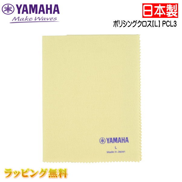 YAMAHA（ヤマハ） 【ポリシングクロス L / PCL3】 ヤマハ ポリシングクロス PCL3は、ネル素材のやわらかいクロスです。楽器表面の艶出しに適した柔らかくきめ細かいクロスです。 ★その他、クロスは　こちら ★ラッピングサービス☆彡 素材・サイズ ●サイズ：L(430mm×450mm) ◆他、メンテナンス用品は【こちらへ】 ◆他、楽器・パーツは【こちらへ】 &nbsp; ■【買い物かごに入れる】ボタンをクリックするとご注文できます。 2606 ※参考小売価格、画像、商品仕様はメーカーカタログに基づいて掲載しています。 　メーカーの都合により変更になる場合がございます。予めご了承下さい。 【簡易包装のお願い】 配送運賃の高騰により、お客様への送料のご負担がなるべく少なくなるように、包装を簡略化し梱包サイズを小さくしております。 簡単な包装ですが、当店のお品物は全て新品未使用品でございます。 万が一、お品物に不具合がございましたら、すぐに対応させていただきますので、ご安心くださいませ。どうかご理解の上、ご了承ください。