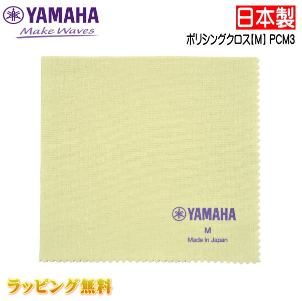 YAMAHA（ヤマハ） 【ポリシングクロス M / PCM3】 ヤマハ ポリシングクロス PCM3は、ネル素材のやわらかいクロスです。 楽器表面の艶出しに適した柔らかくきめ細かいクロスです。 ★その他、クロスは　こちら ★ラッピングサービス☆彡 素材・サイズ ●サイズ：M（290mm×310mm) ◆他、メンテナンス用品は【こちらへ】 ◆他、楽器・パーツは【こちらへ】 &nbsp; ■【買い物かごに入れる】ボタンをクリックするとご注文できます。 2606 ※参考小売価格、画像、商品仕様はメーカーカタログに基づいて掲載しています。 　メーカーの都合により変更になる場合がございます。予めご了承下さい。 【簡易包装のお願い】 配送運賃の高騰により、お客様への送料のご負担がなるべく少なくなるように、包装を簡略化し梱包サイズを小さくしております。 簡単な包装ですが、当店のお品物は全て新品未使用品でございます。 万が一、お品物に不具合がございましたら、すぐに対応させていただきますので、ご安心くださいませ。どうかご理解の上、ご了承ください。