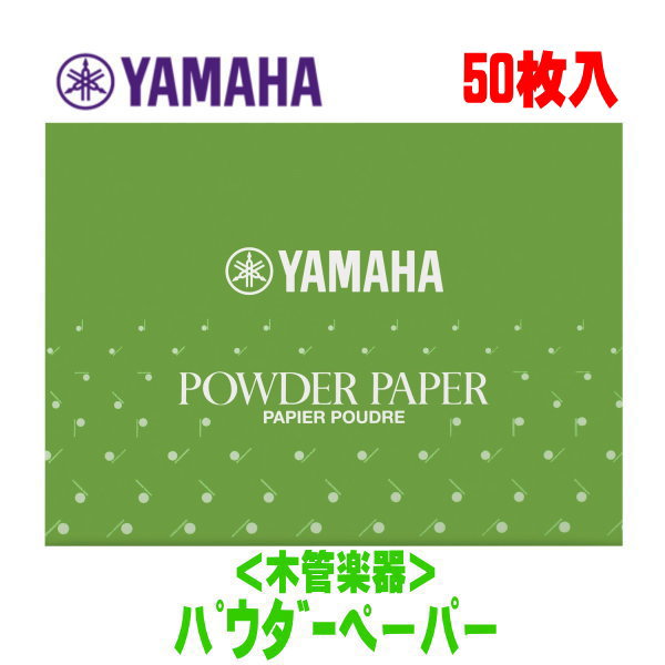 YAMAHA（ヤマハ） 【パウダーペーパー PP3】 あらかじめクリーニングペーパーでタンポの水分、油分を取り除いてからご使用ください。 タンポとトーンホール（音孔）の間にはさみ、キイを数回動かしてください。状況により、ペーパーの位置を変えて2～3回これを繰り返してください。 パウダーは印刷面付いています。パウダーはタンポ側、トーンホール側、どちらに付けても結構です。 ★50枚入 ★ラッピングサービス☆彡 ◆他、メンテナンス用品は【こちらへ】 ◆他、楽器・パーツは【こちらへ】 &nbsp; ■【買い物かごに入れる】ボタンをクリックするとご注文できます。 2606 ※参考小売価格、画像、商品仕様はメーカーカタログに基づいて掲載しています。 　メーカーの都合により変更になる場合がございます。予めご了承下さい。 【簡易包装のお願い】 配送運賃の高騰により、お客様への送料のご負担がなるべく少なくなるように、包装を簡略化し梱包サイズを小さくしております。簡単な包装ですが、当店のお品物は全て新品未使用品でございます。 万が一、お品物に不具合がございましたら、すぐに対応させていただきますので、ご安心くださいませ。どうかご理解の上、ご了承ください。　