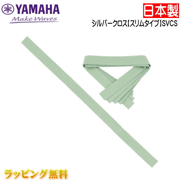 YAMAHA（ヤマハ） 【シルバークロス スリムタイプ SVCS】 2010年12月 発売 生地にマイクロファイバーを採用し、汚れ取り効果とツヤ出し効果が格段に向上しました。きめ細やかな美しい光沢をもたらします。 また毛玉が出にくく、磨きやすさが長く持続します。銀や銀メッキ仕上げの楽器表面やキイにご使用下さい。細かい箇所の変色などを磨く際に便利です。 ★その他、 クロスは　こちら ★ラッピングサービス☆彡 素材・サイズ ●素材：マイクロファイバー ●カラー：ライトグリーン ◆他、メンテナンス用品は【こちらへ】 ◆他、楽器・パーツは【こちらへ】 &nbsp; ■【買い物かごに入れる】ボタンをクリックするとご注文できます。 2606 ※参考小売価格、画像、商品仕様はメーカーカタログに基づいて掲載しています。 　メーカーの都合により変更になる場合がございます。予めご了承下さい。 【簡易包装のお願い】 配送運賃の高騰により、お客様への送料のご負担がなるべく少なくなるように、包装を簡略化し梱包サイズを小さくしております。 簡単な包装ですが、当店のお品物は全て新品未使用品でございます。 万が一、お品物に不具合がございましたら、すぐに対応させていただきますので、ご安心くださいませ。どうかご理解の上、ご了承ください。