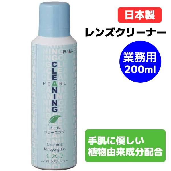 #日本製 #業務用 #植物由来成分 #メガネクリーナー #レンズクリーナー #CLEANING #クリーニング #洗浄 #汚れ落とし #手肌に優しい #エアゾールタイプ #除菌 #帯電防止 #花粉 #花粉症 #花粉対策 #レンズケア #眼鏡ケア #優しい香り #200ml 01005【楽ギフ_包装選択】パール