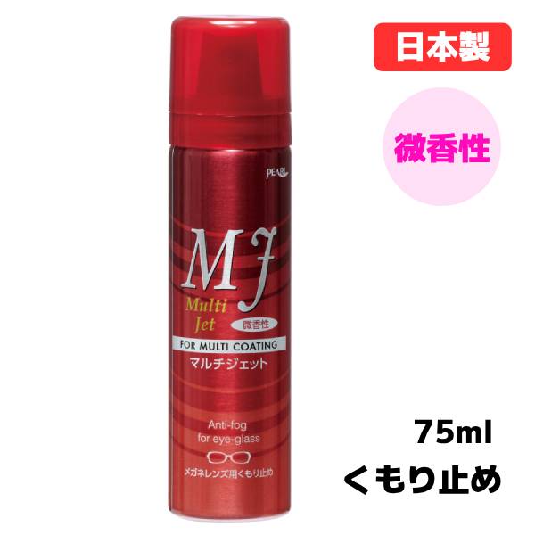 日本製 メガネレンズ用くもり止め 【パール　マルチジェット】　75ml ほのかに香るメガネのくもり止め。 レンズすっきり！視界くっきり！ ムースだから飛び散りにくい。 水やけ防止コートレンズ、撥水コートレンズにも対応！ あらゆるメガネレンズにご使用になれます。 ◆他、クリーナー＆くもり止めはこちら！ 素材・サイズ&nbsp; ●容量：75ml ●エアゾールタイプ（ムースタイプ） ◆他、メガネ用品は【こちらへ】 &nbsp; ■【買い物かごに入れる】ボタンをクリックするとご注文できます。 2607 ※参考小売価格、画像、商品仕様はメーカーカタログに基づいて掲載しています。 　メーカーの都合により変更になる場合がございます。予めご了承下さい。 【簡易包装のお願い】 配送運賃の高騰により、お客様への送料のご負担がなるべく少なくなるように、包装を簡略化し梱包サイズを小さくしております。簡単な包装ですが、当店のお品物は全て新品未使用品でございます。 万が一、お品物に不具合がございましたら、すぐに対応させていただきますので、ご安心くださいませ。どうかご理解の上、ご了承ください。1P＝1BOX（12本）