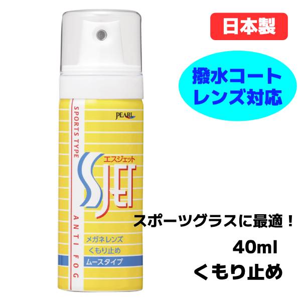 日本製 メガネレンズ用くもり止め スポーツサングラスにもおすすめ！ 【パール　Sジェット】　40ml スポーツシーンに最適なくもり止め。 汗や外気温との温度差でも、もう、くもりません。 ムースだから飛び散りにくい。 水やけ防止コートレンズ、撥水コートレンズにも対応！メガネ・サングラス・スポーツゴーグル・ヘルメットシールド等にお使いください。 ◆他、クリーナー＆くもり止めはこちら！ 素材・サイズ&nbsp; ●容量：40ml ●エアゾールタイプ（ムースタイプ） ◆他、メガネ用品は【こちらへ】 &nbsp; ■【買い物かごに入れる】ボタンをクリックするとご注文できます。 2607 ※参考小売価格、画像、商品仕様はメーカーカタログに基づいて掲載しています。 　メーカーの都合により変更になる場合がございます。予めご了承下さい。 【簡易包装のお願い】 配送運賃の高騰により、お客様への送料のご負担がなるべく少なくなるように、包装を簡略化し梱包サイズを小さくしております。簡単な包装ですが、当店のお品物は全て新品未使用品でございます。 万が一、お品物に不具合がございましたら、すぐに対応させていただきますので、ご安心くださいませ。どうかご理解の上、ご了承ください。1P＝1BOX（12本）