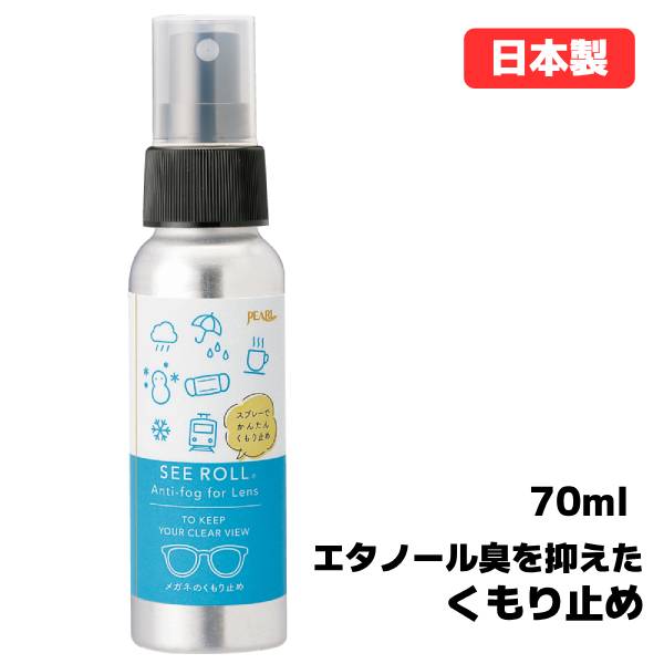日本製 メガネレンズ用くもり止め 【パール　SEE ROLL】　70ml スプレーして拭くだけ！かんたん♪ エタノール臭を抑えたくもり止め。 ◆他、クリーナー＆くもり止めはこちら！ 素材・サイズ&nbsp; ●容量：70ml ●スプレータイプ ※メガネレンズ専用です。水中メガネ、コンタクトレンズ等には使用できません。 ※くもり止め加工やミラーコートの施してあるレンズには使用できません。 ◆他、メガネ用品は【こちらへ】 &nbsp; ■【買い物かごに入れる】ボタンをクリックするとご注文できます。 2607 ※参考小売価格、画像、商品仕様はメーカーカタログに基づいて掲載しています。 　メーカーの都合により変更になる場合がございます。予めご了承下さい。 【簡易包装のお願い】 配送運賃の高騰により、お客様への送料のご負担がなるべく少なくなるように、包装を簡略化し梱包サイズを小さくしております。簡単な包装ですが、当店のお品物は全て新品未使用品でございます。 万が一、お品物に不具合がございましたら、すぐに対応させていただきますので、ご安心くださいませ。どうかご理解の上、ご了承ください。1P＝1BOX（12本）