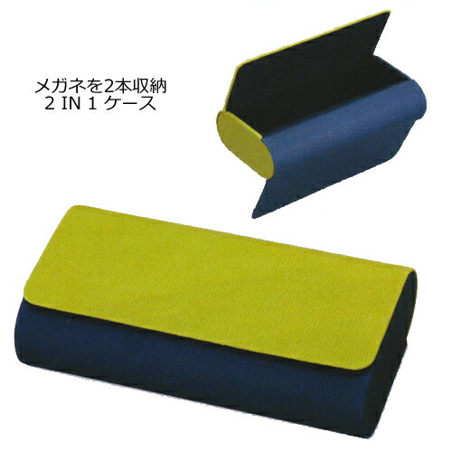 ■メガネケース【メガネを2本収納！2IN1ケースII】GE/NA　グリーン/ネイビー　092777　[後払不可]【楽ギフ_包装選択】パール