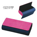 ■メガネケース【メガネを2本収納!2IN1ケースII】PI/NA ピンク/ネイビー 092778【楽ギフ_包装選択】パール