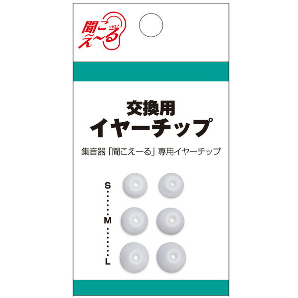 ■集音器「聞こえ～る」専用イヤーチップ　交換用パーツ　耳穴　Sサイズ　Mサイズ　Lサイズ　各2個入り..