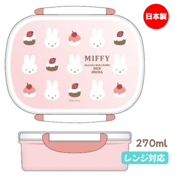 ■ミッフィー miffy【抗菌 ランチボックス】日本製 1段 仕切り付き 270ml キャラクター お弁当箱 保存容器 ランチ レンジ対応 かわいい 子供 キッズ 入園 入学 遠足 保育園 幼稚園 小学生 スイーツ ケーキ 6108859/BW25-5 [後払不可]. プラスト